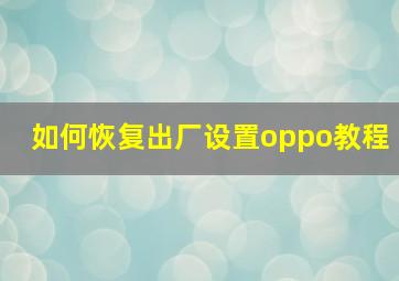 如何恢复出厂设置oppo教程