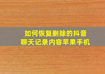 如何恢复删除的抖音聊天记录内容苹果手机