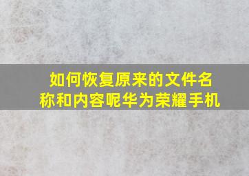 如何恢复原来的文件名称和内容呢华为荣耀手机