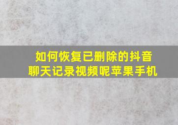 如何恢复已删除的抖音聊天记录视频呢苹果手机