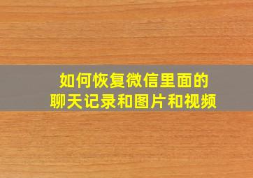 如何恢复微信里面的聊天记录和图片和视频