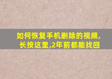 如何恢复手机删除的视频,长按这里,2年前都能找回