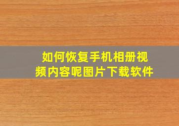 如何恢复手机相册视频内容呢图片下载软件