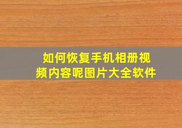 如何恢复手机相册视频内容呢图片大全软件