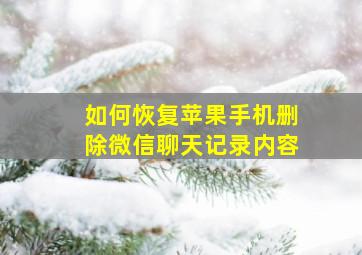 如何恢复苹果手机删除微信聊天记录内容