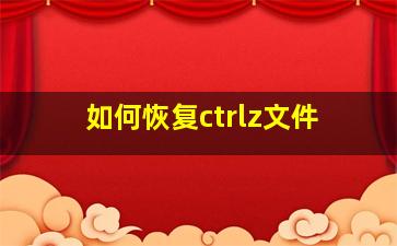 如何恢复ctrlz文件