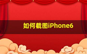 如何截图iPhone6