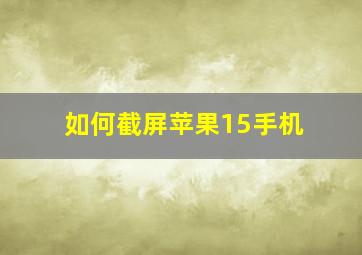 如何截屏苹果15手机