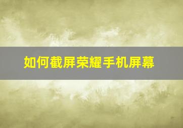 如何截屏荣耀手机屏幕