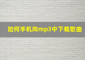 如何手机向mp3中下载歌曲