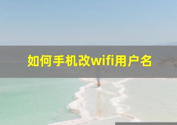 如何手机改wifi用户名