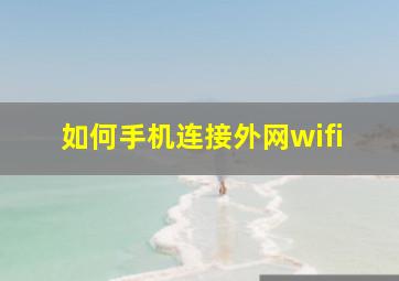 如何手机连接外网wifi