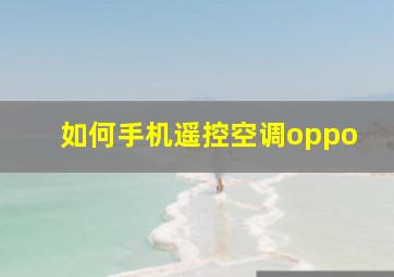 如何手机遥控空调oppo