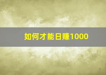 如何才能日赚1000