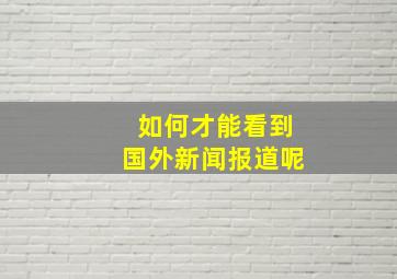 如何才能看到国外新闻报道呢