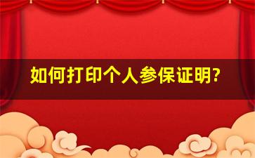 如何打印个人参保证明?