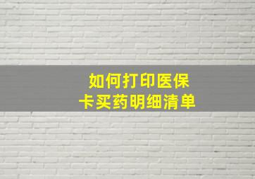 如何打印医保卡买药明细清单