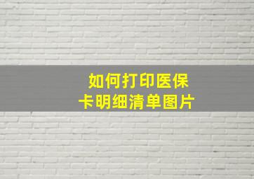 如何打印医保卡明细清单图片