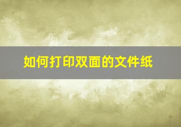 如何打印双面的文件纸