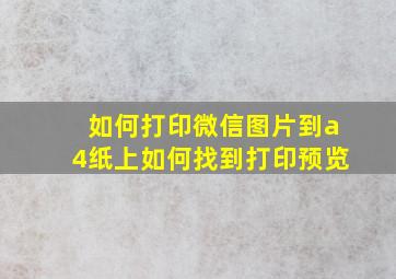 如何打印微信图片到a4纸上如何找到打印预览