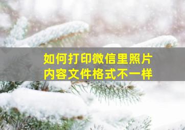 如何打印微信里照片内容文件格式不一样