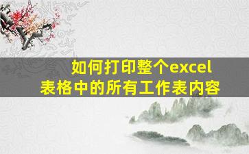 如何打印整个excel表格中的所有工作表内容