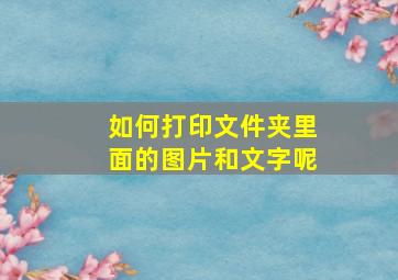 如何打印文件夹里面的图片和文字呢