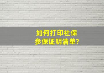 如何打印社保参保证明清单?