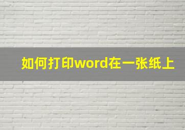 如何打印word在一张纸上