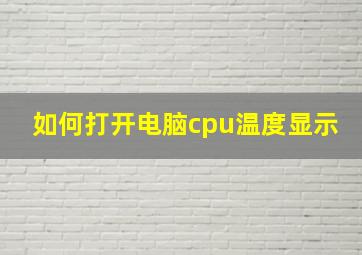 如何打开电脑cpu温度显示