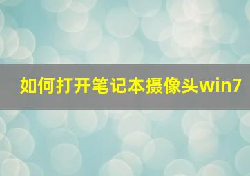 如何打开笔记本摄像头win7