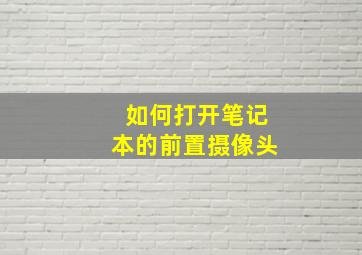 如何打开笔记本的前置摄像头