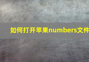 如何打开苹果numbers文件