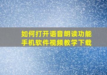 如何打开语音朗读功能手机软件视频教学下载