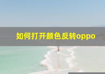 如何打开颜色反转oppo