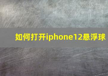 如何打开iphone12悬浮球