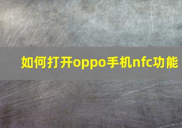 如何打开oppo手机nfc功能