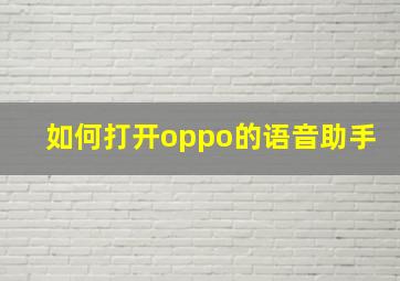 如何打开oppo的语音助手