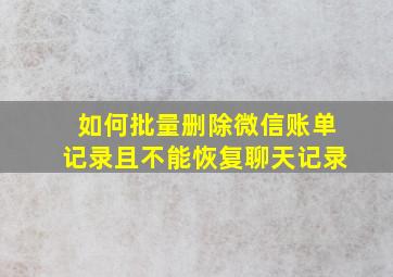 如何批量删除微信账单记录且不能恢复聊天记录