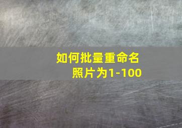 如何批量重命名照片为1-100