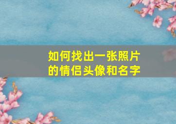 如何找出一张照片的情侣头像和名字