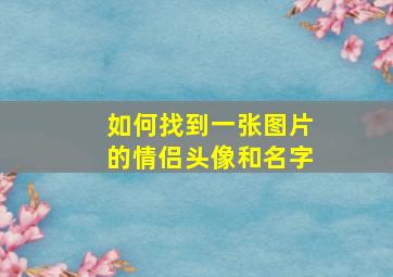 如何找到一张图片的情侣头像和名字