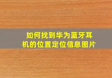 如何找到华为蓝牙耳机的位置定位信息图片