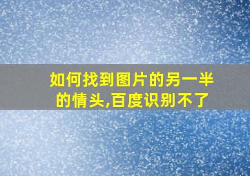 如何找到图片的另一半的情头,百度识别不了