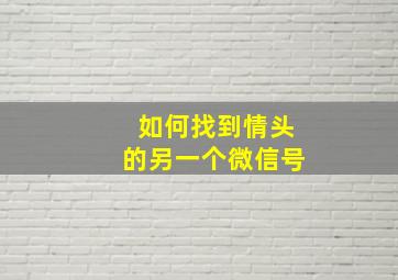 如何找到情头的另一个微信号