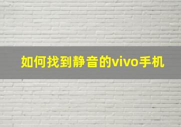 如何找到静音的vivo手机