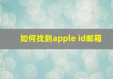 如何找到apple id邮箱