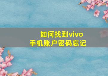 如何找到vivo手机账户密码忘记