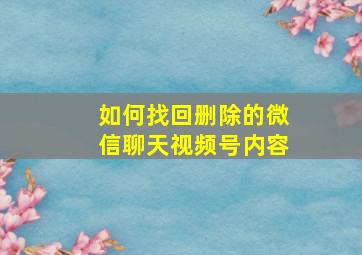 如何找回删除的微信聊天视频号内容