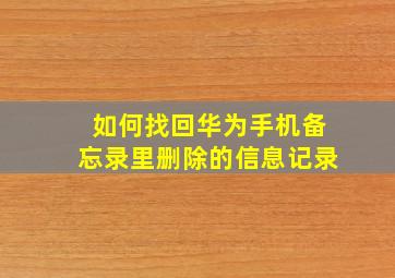 如何找回华为手机备忘录里删除的信息记录